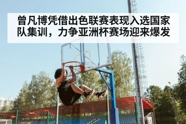 曾凡博凭借出色联赛表现入选国家队集训，力争亚洲杯赛场迎来爆发