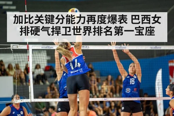 加比关键分能力再度爆表 巴西女排硬气捍卫世界排名第一宝座
