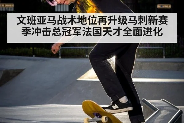 文班亚马战术地位再升级马刺新赛季冲击总冠军法国天才全面进化