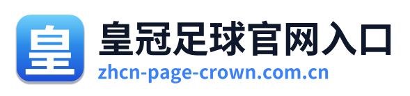 皇冠足球官网入口